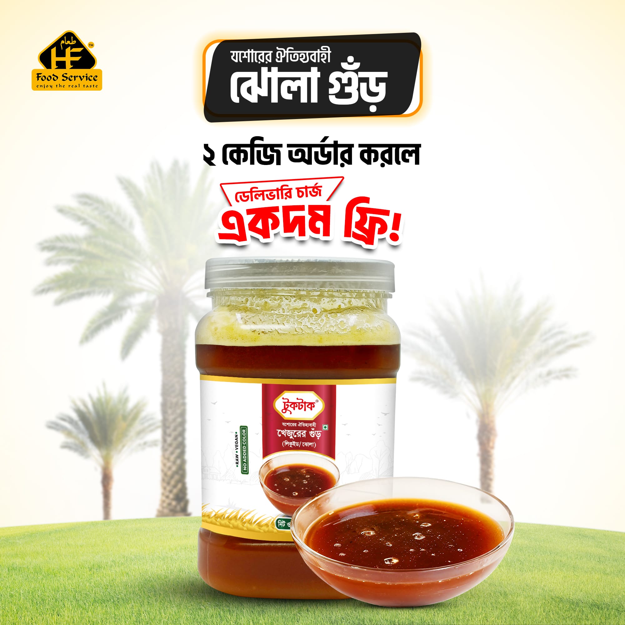 Jhola Gur (খেজুরের নলেন ঝোলা গুড় )